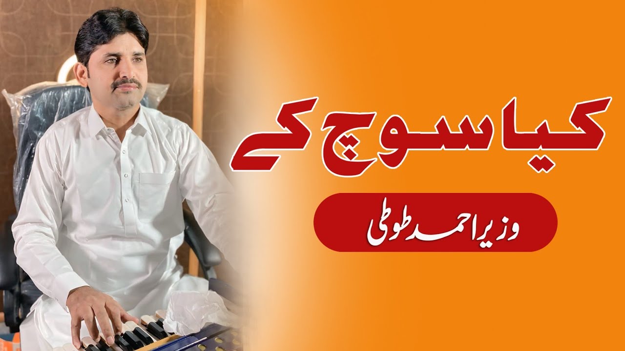 Kia Soch ke  | Wazir Ahmad Toti | New Saraiki Song  2025 | Toti Studio | tiktok Viral Song