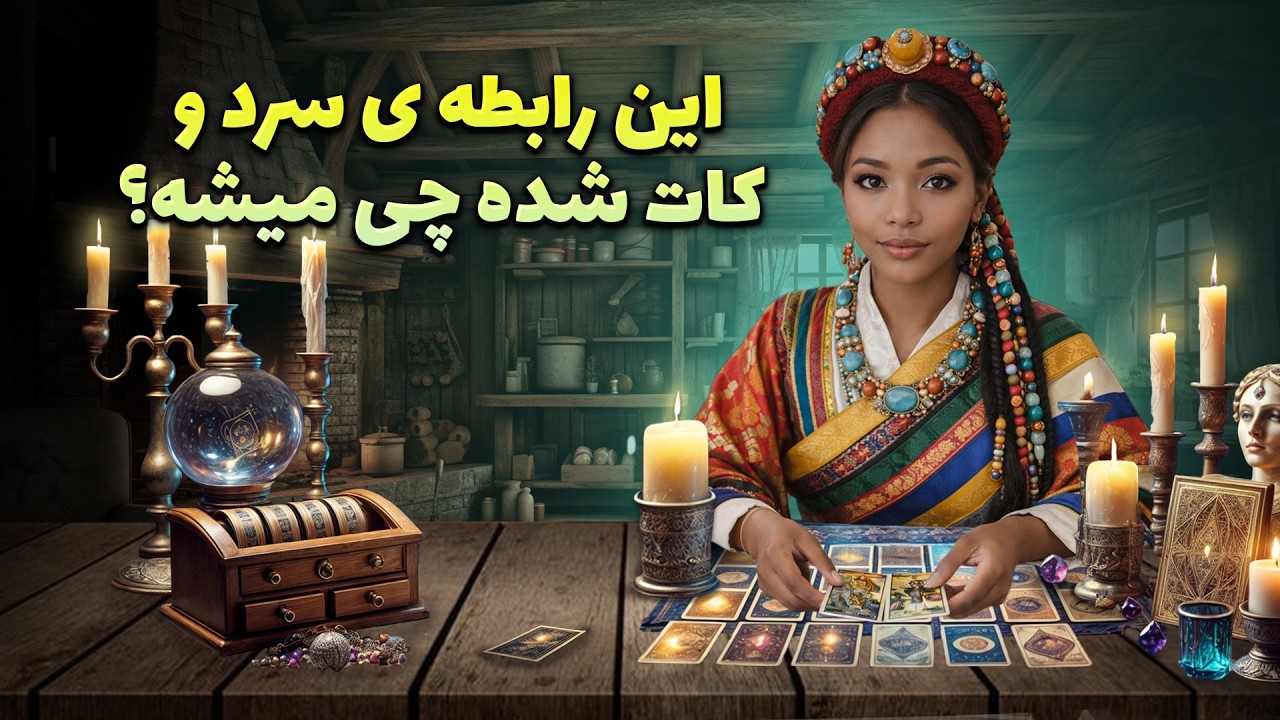 این رابطه سرد و کات شده چی میشه؟