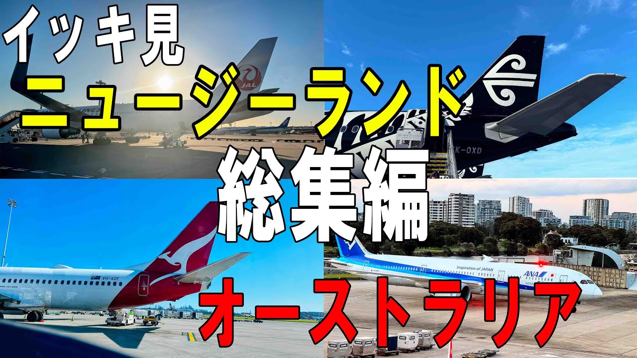【総集編】オーストラリア & ニュージーランド クイーンズタウン  再編集 2024　搭乗記