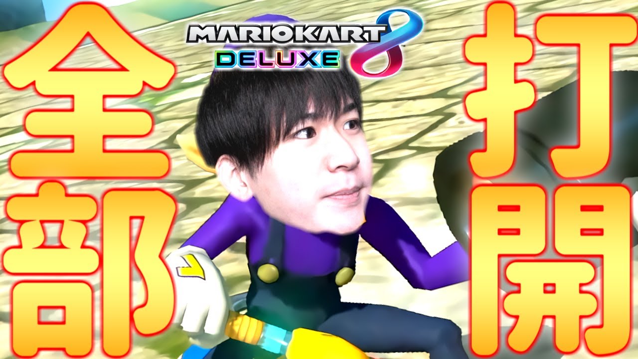 【マリカー】全レース初手停止縛り！1位は取れるのか？【マリオカート8DX】ゲーム実況