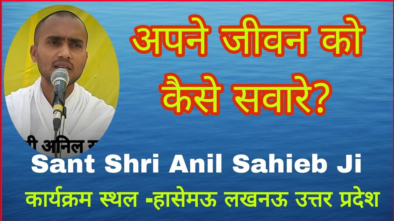 अपने जीवन को कैसे सवारे? # संत श्री अनिल साहेब जी के विचार