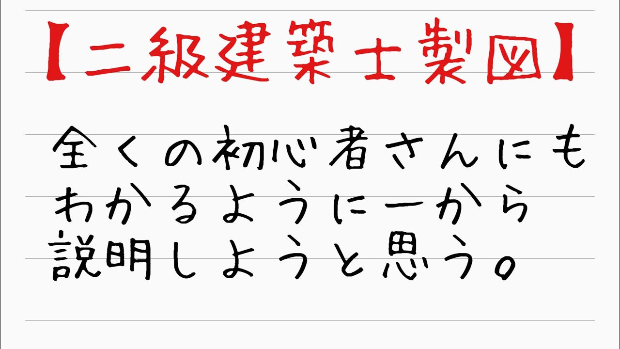 【二級建築士　製図】まずすべきこと！