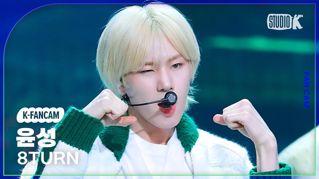 [K-Fancam] 에잇턴 윤성 직캠 'RU-PUM PUM' (8TURN YOONSUNG Fancam) @MusicBank 240105