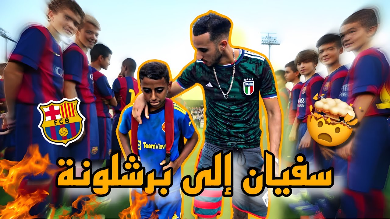 سفيان إلى برشلونة 🤯🔥