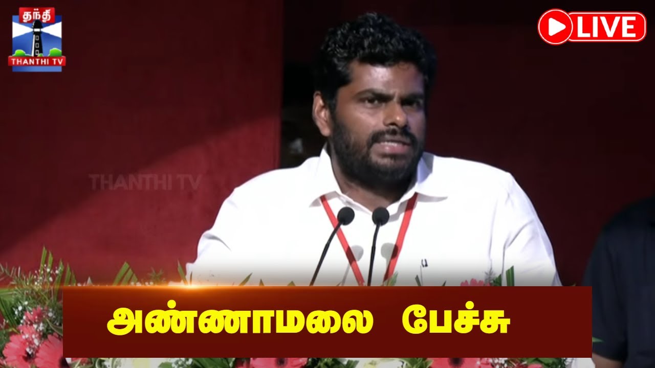 🔴LIVE : அண்ணாமலை பேச்சு | நேரலை காட்சிகள் | BJP | Annamalai Speech | ITT