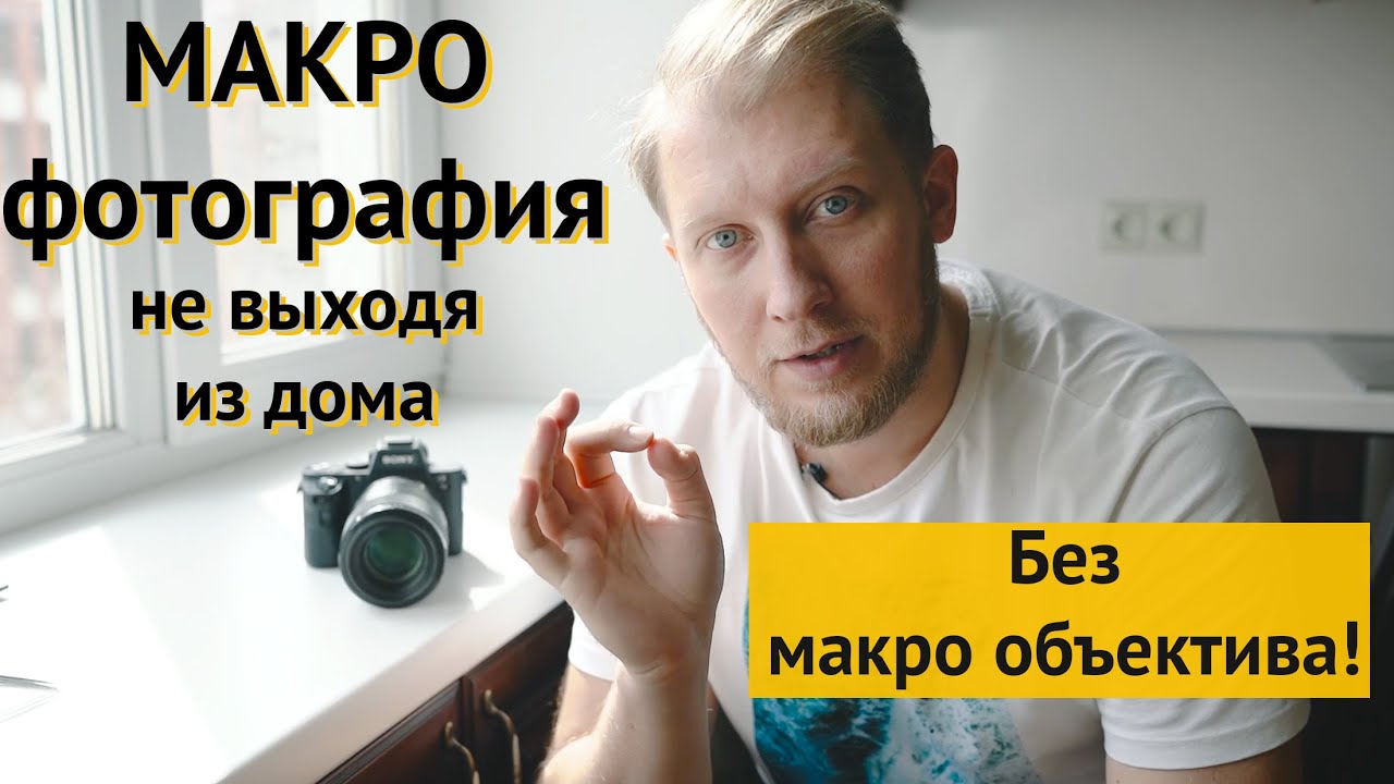 Макро фотография | Урок и лайфхаки как фотографировать без макро объектива