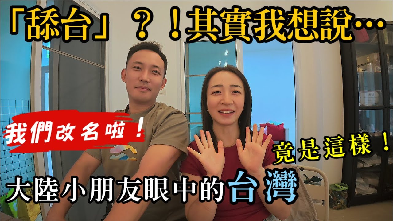 【我們改名啦】大陸小孩眼中的台灣是這樣？我們真的在「舔台」嗎？｜說說我們為什麼改名