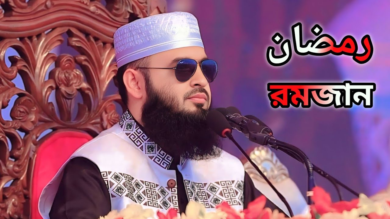রমজানুল মোবারক খুবই গুরুত্বপূর্ণ ওয়াজ / মাওলানা মিজানুর রহমান আজহারী