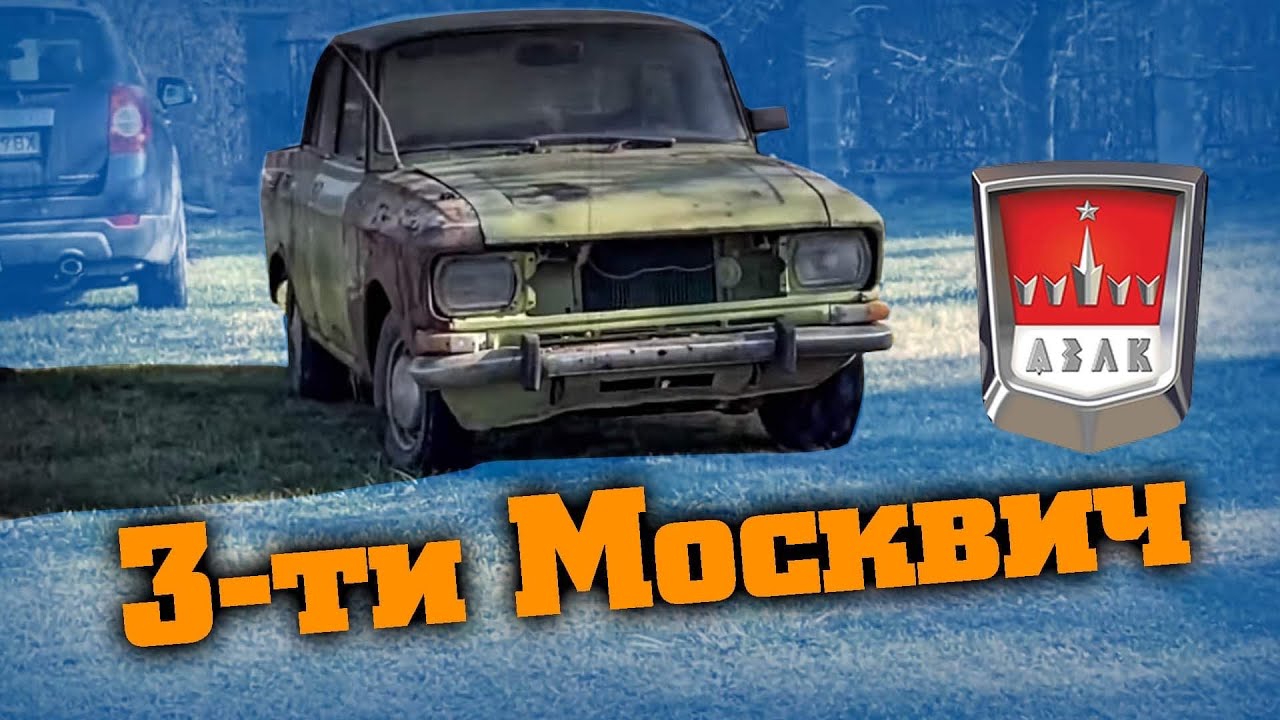 Купих си 3-ти Москвич