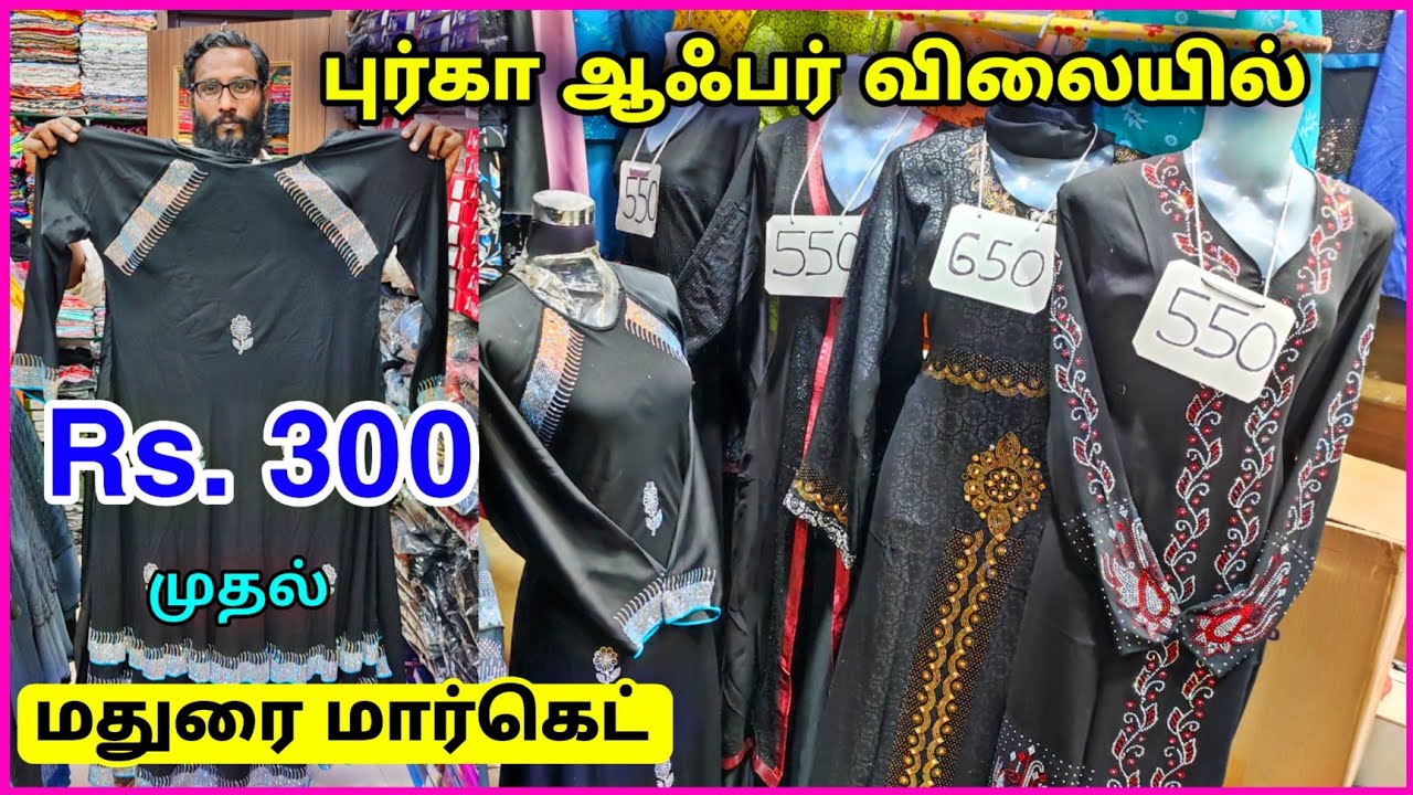 மதுரையில் புர்கா ஆஃபர் விலையில் New Model Burqa Offer Sale  NISHA BURQA MADURAI / MADURAI MARKET