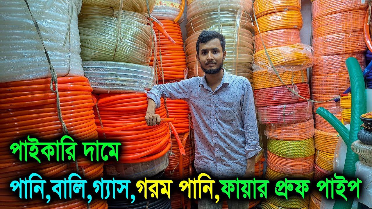 পাইকারি দামে - পানির পাইপ // ফায়ার প্রুফ পাইপ // কম্প্রেসারের পাইপ // স্প্রে মেশিন পাইপ //