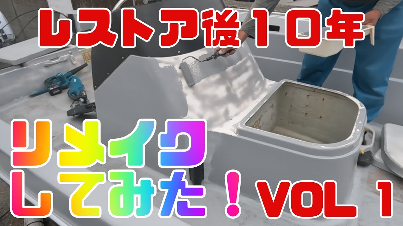 レストア後１０年リメイクしてみたＶＯＬ１