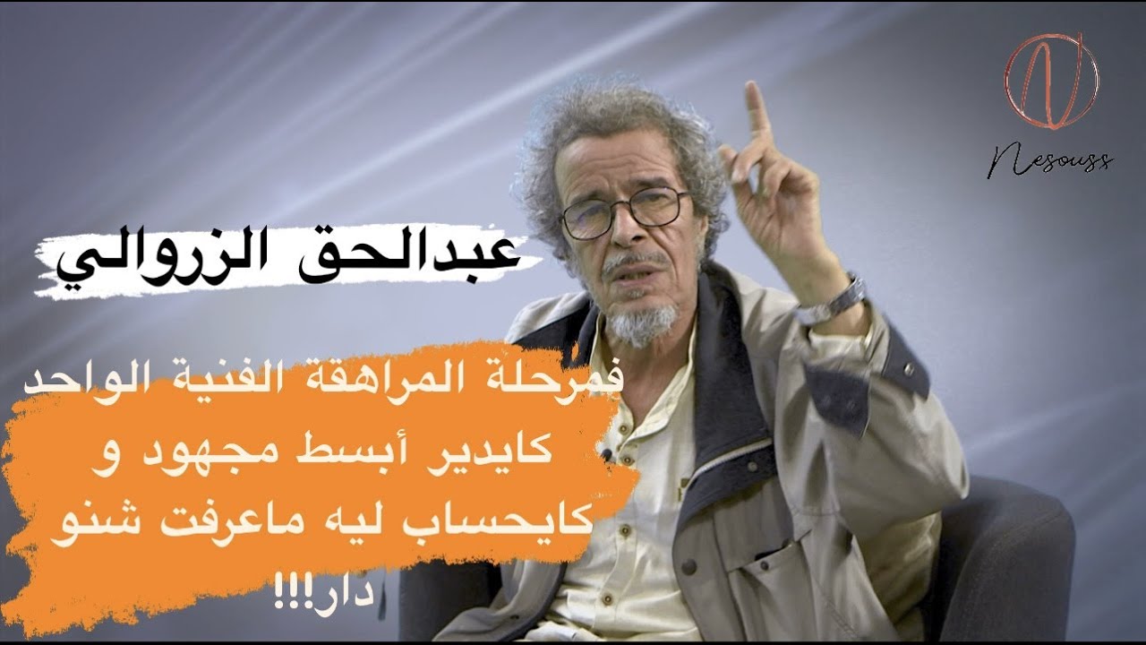 الزروالي: كانتمنى تتاح لي فرصة ندير عمل نحس به فعل إبداعي ماشي رد فعل على إكراه، ضغوط أو عُقد (جزء1)