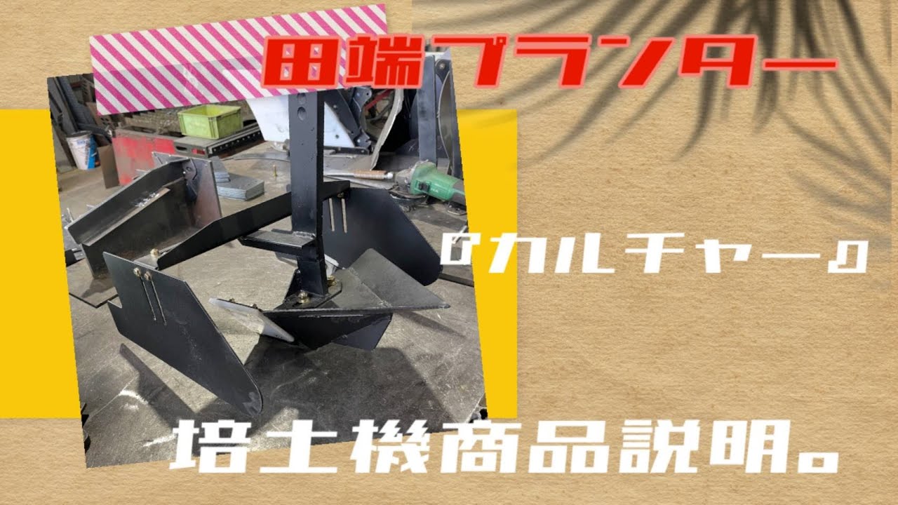 田端プランターで播種と同時にカルチ作業？！　第2弾　播種同時カルチ　カルチャー　紹介　製作動画　2　培土羽製作編　ＹＮＫ機械
