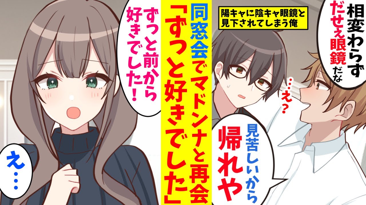 【漫画】陰キャ眼鏡の俺が高校の同窓会に行ったら、ＤＱＮに見下され散々だったが学園のマドンナだったギャルが急に告白してきて、会場が騒然⁉