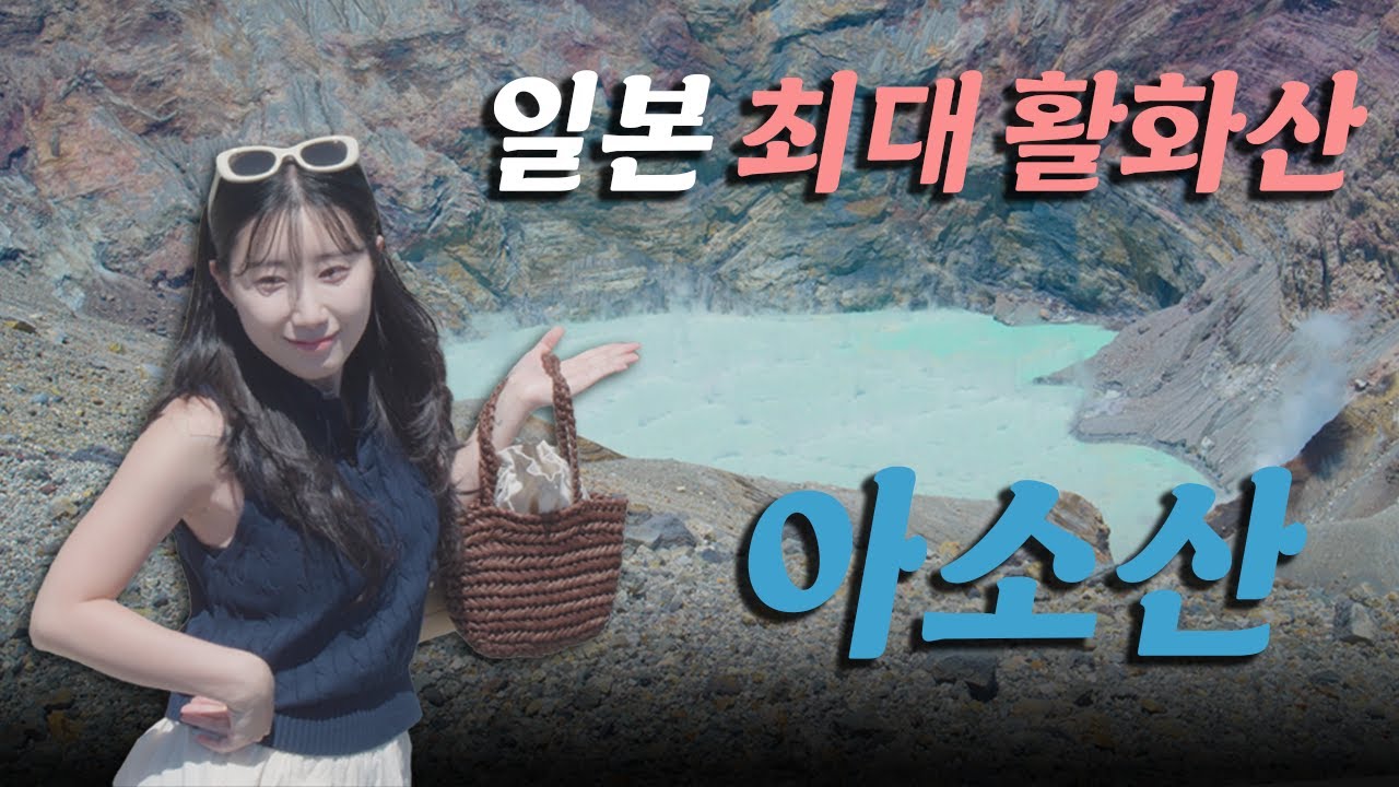 후지산 보다 무서운 꼭 가봐야할 일본 최대 활화산 아소산🌋 쿠사센리🐴 /구마모토 야키토리 맛집🐤 느좋카페☕️ 추천 [일본4-3]