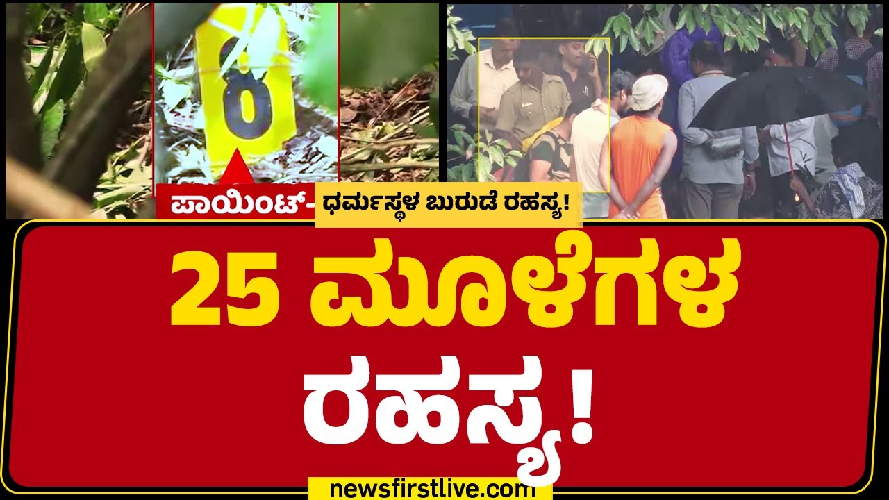 Dharmasthala Case : 6ನೇ ಪಾಯಿಂಟ್​​​ನಲ್ಲಿ ಮೂಳೆಗಳ ಬಗ್ಗೆ ಮಹತ್ವದ ಮಾಹಿತಿ | SIT Investigation | @newsfirst