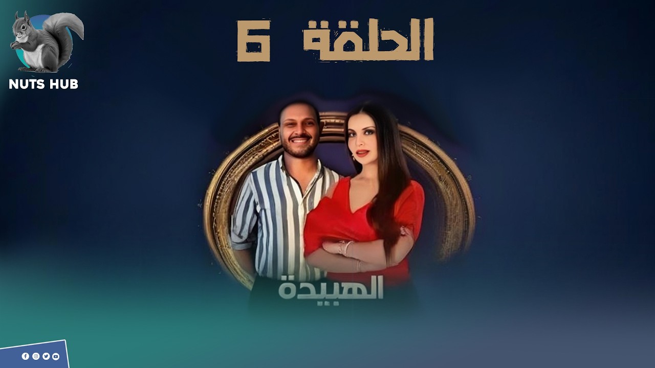 برنامج الهبيدة - الحلقة 6