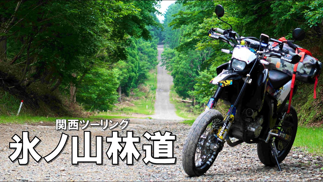 関西ツーリング＃5/瀞川氷ノ山林道/WR250X