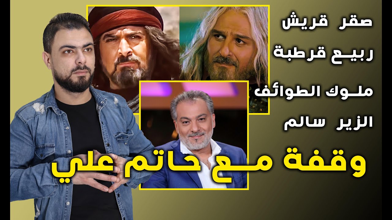 وقفات مع حاتم علي || الفنان الذي عرّف المسلمين بتاريخهم || رُباعية الأندلس