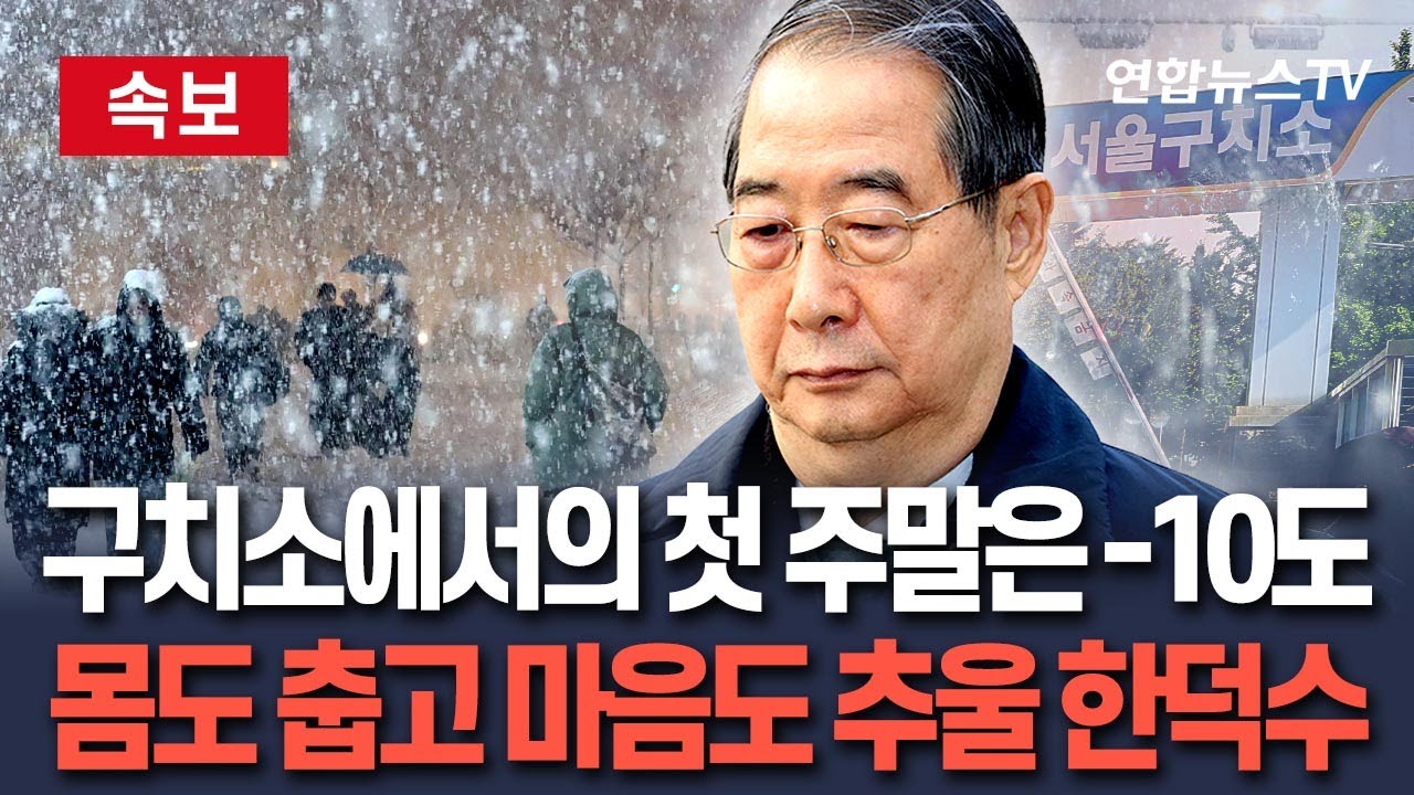 [🔴속보] 한덕수, 영하 10도 혹한 속 구치소에서 첫 주말 맞아｜'사실상 무기징역' 받은 韓…'심판의 날' 앞둔 尹 무슨 생각할까 / 연합뉴스TV(YonhapnewsTV)
