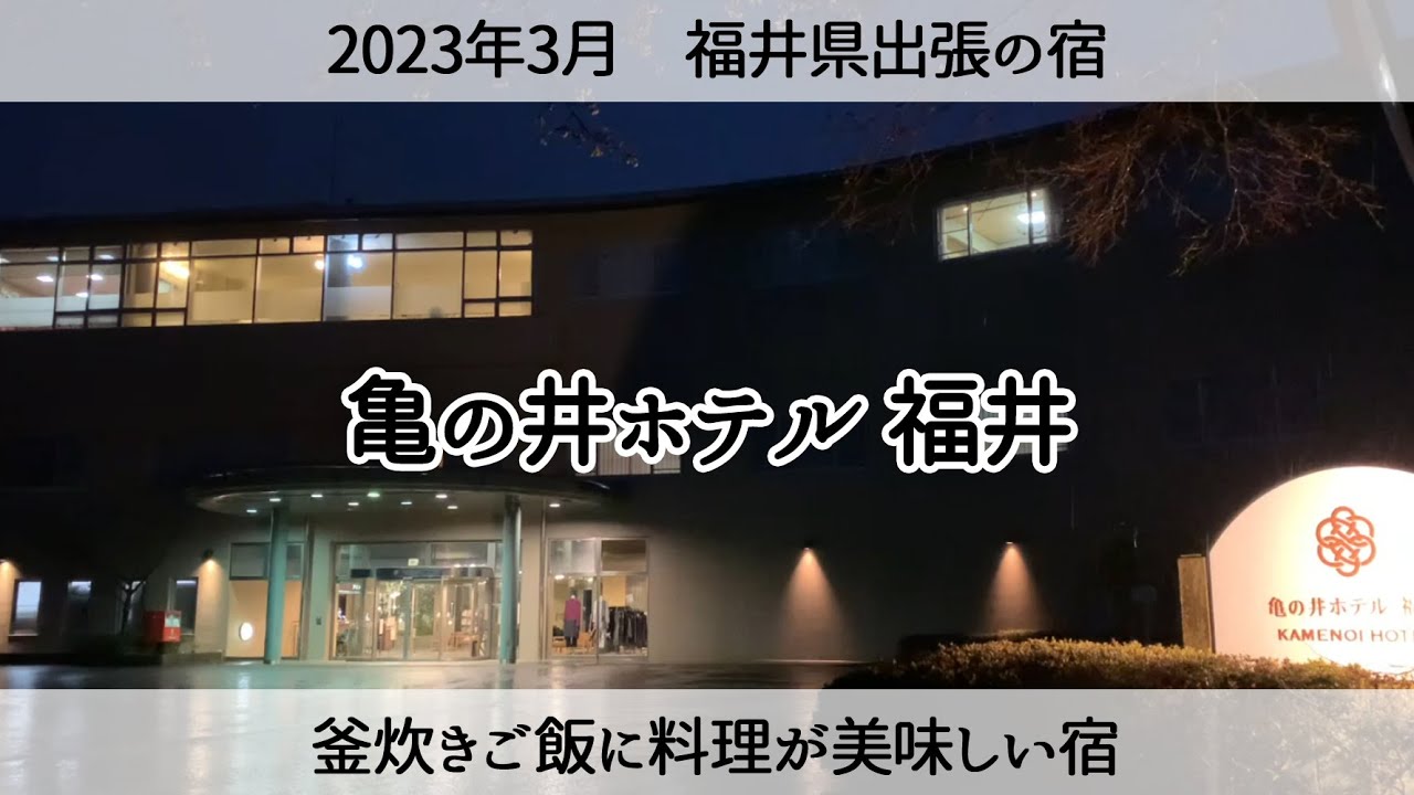 【福井市の温泉宿】9,400円で泊まれた！釜炊きご飯に料理がうまい「亀の井ホテル福井」Kamenoi Hotel Fukui in Fukui City