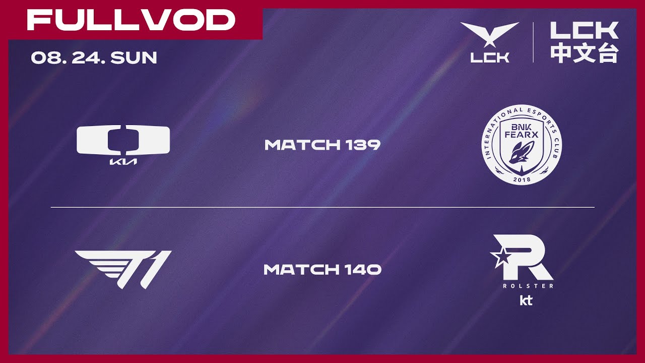 [中文] BFX vs DK | KT vs T1 | 2025 LCK
