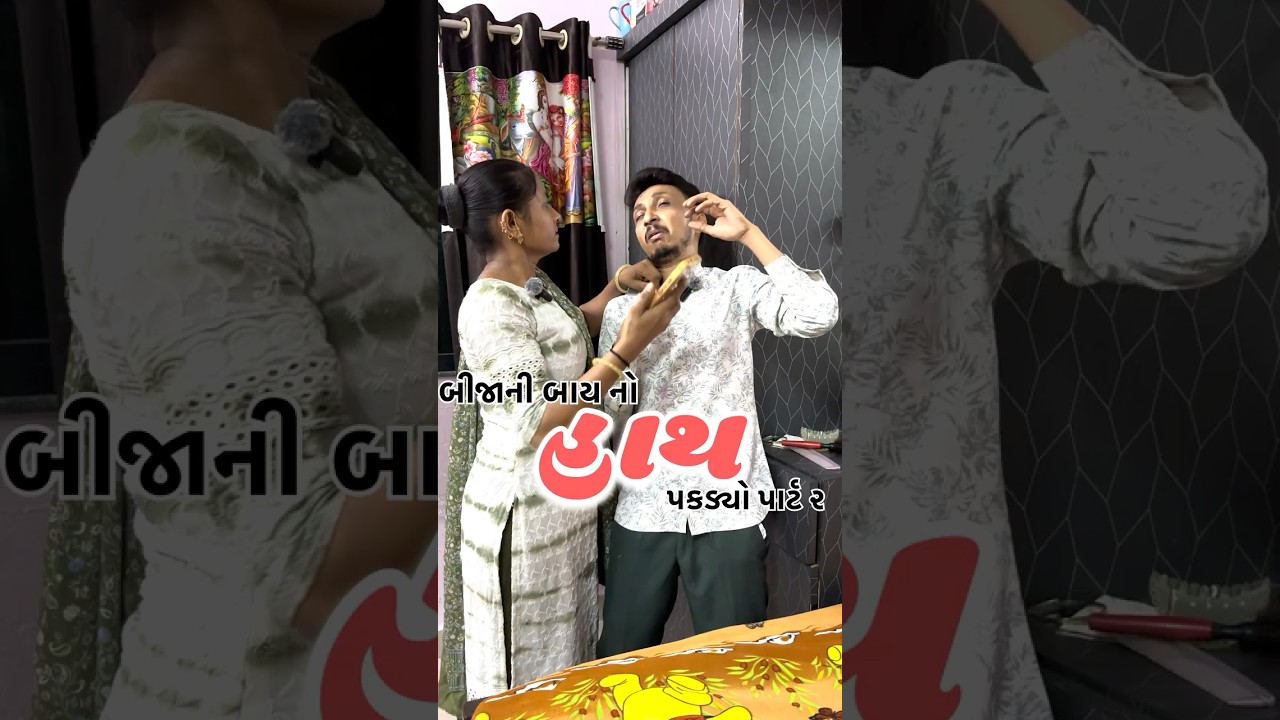 Biji bay no hath pakdyo part2🤪 #comedy #funny #shorts