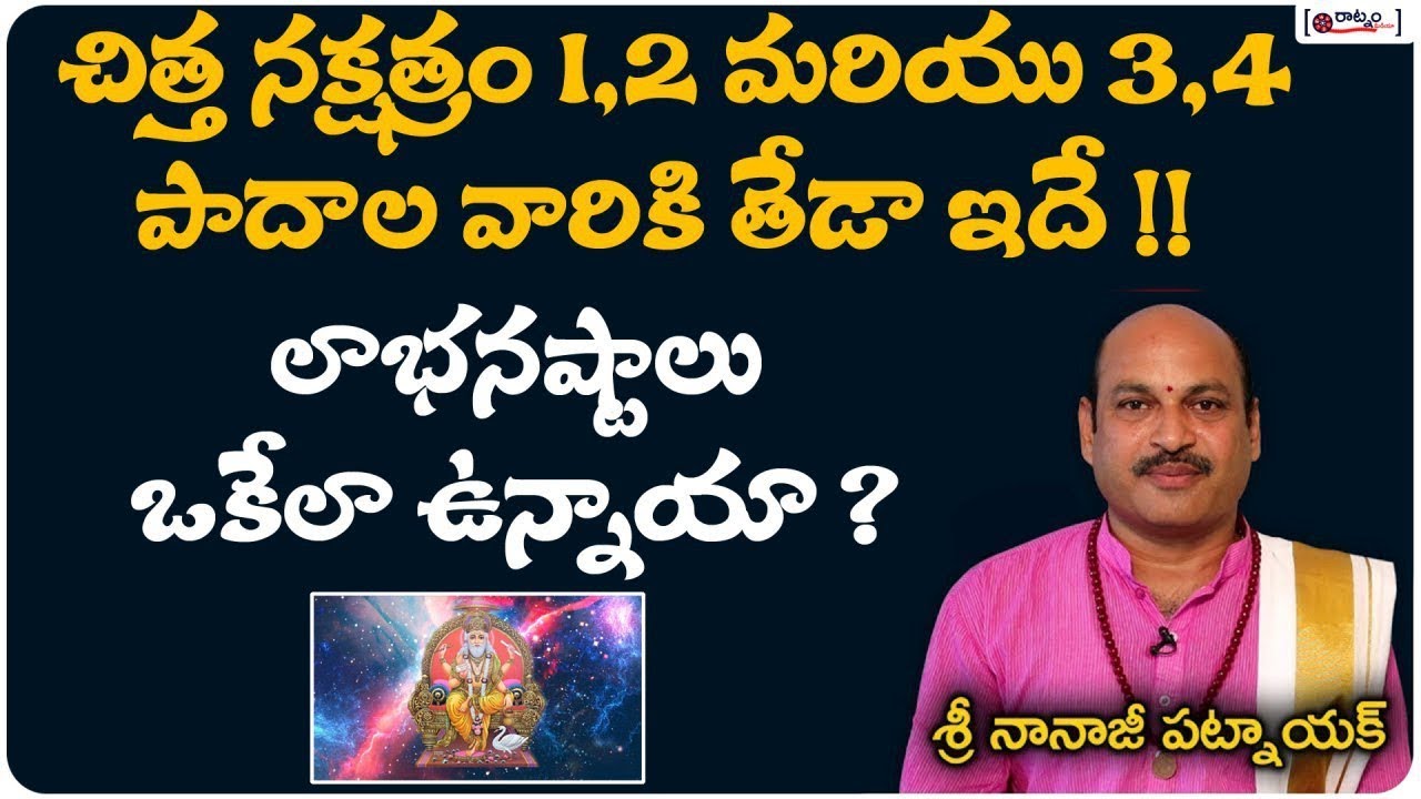 చిత్త నక్షత్రం 1,2 మరియు 3,4 పాదాల వారికి తేడా ఇదే !! | Chitra Nakshatra Characteristics In Telugu