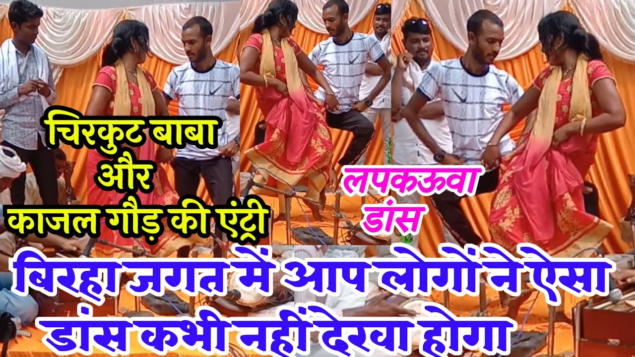 कमरतोड़ डांस बिरहा जगत में आपने ऐसा डांस कभी नहीं देखा होगा काजल और चिरकुट बाबा की एंट्री