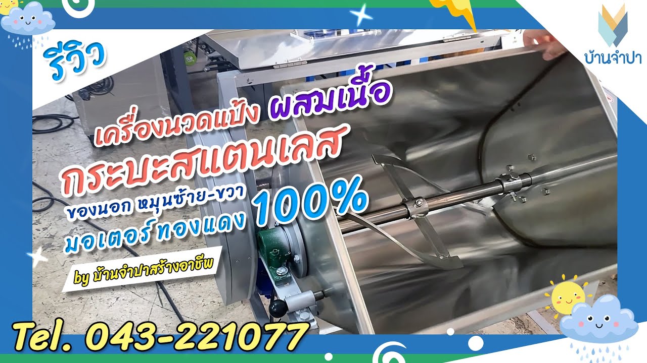 รีวิวเครื่องนวดแป้งและผสมเนื้อกระบะแสตนเลส หมุน 2 ทาง ของนอก by บ้านจำปาสร้างอาชีพ