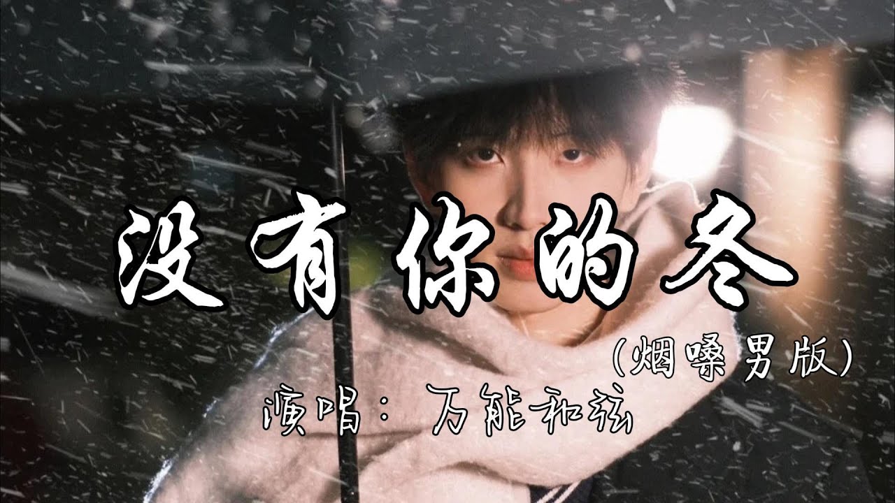 万能和弦 - 没有你的冬（烟嗓男版）『可能是你不能陪我过冬 今年的风才会格外的冷。』『动态歌词MV』#新歌更新 #必听热门歌曲