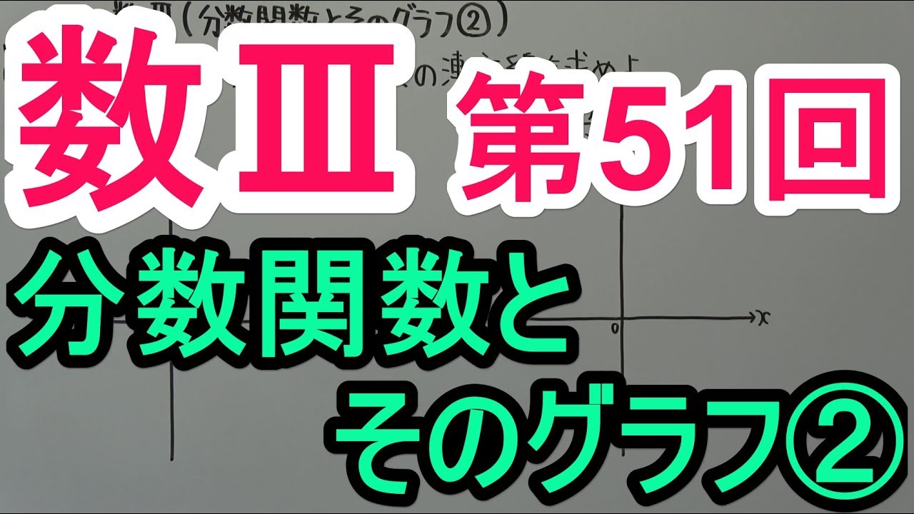 【高校数学】数Ⅲ-51 分数関数とそのグラフ②