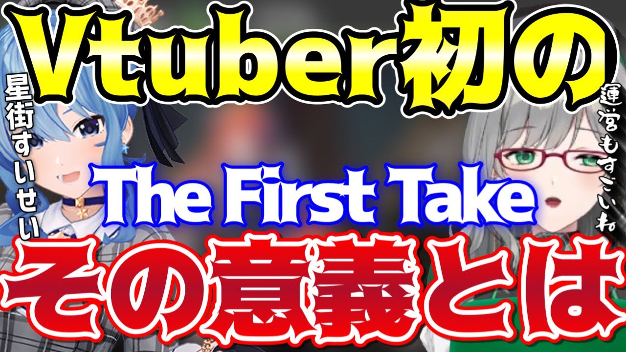 【ホロライブ】星街すいせいのVtuber初のThe First Takeについて語る翆お姉様【河崎翆/Vtuber】