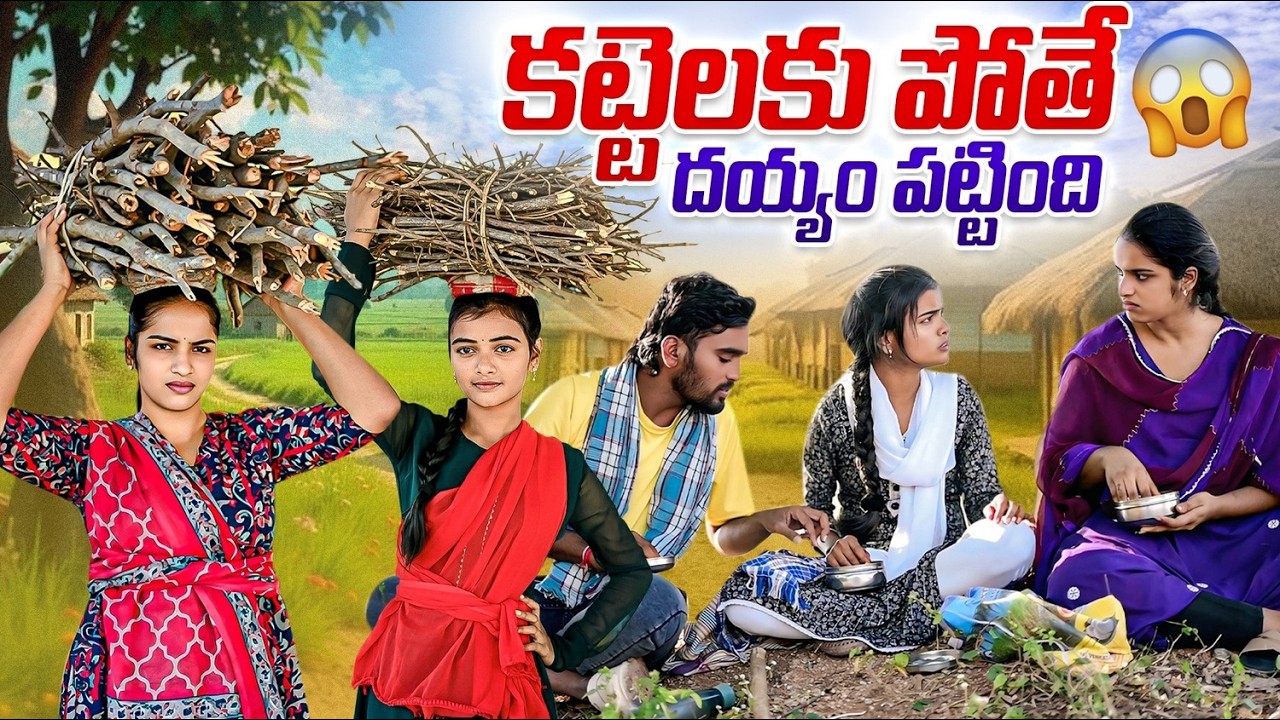 కట్టెలకు పోతే దెయ్యం పట్టింది ?| Village comedy story | Anjali | Ejaz | Kalyani | Peddi Rajkumar|