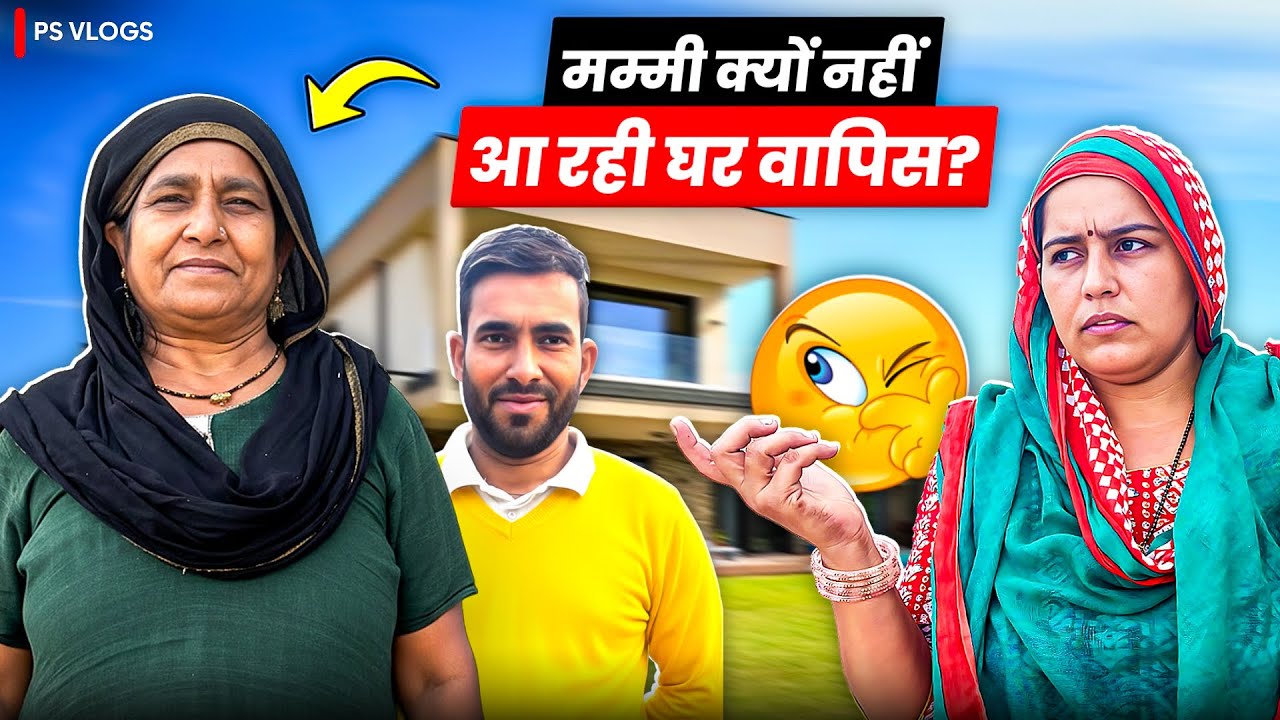 मम्मी क्यों नहीं आ रही घर वापिस ।