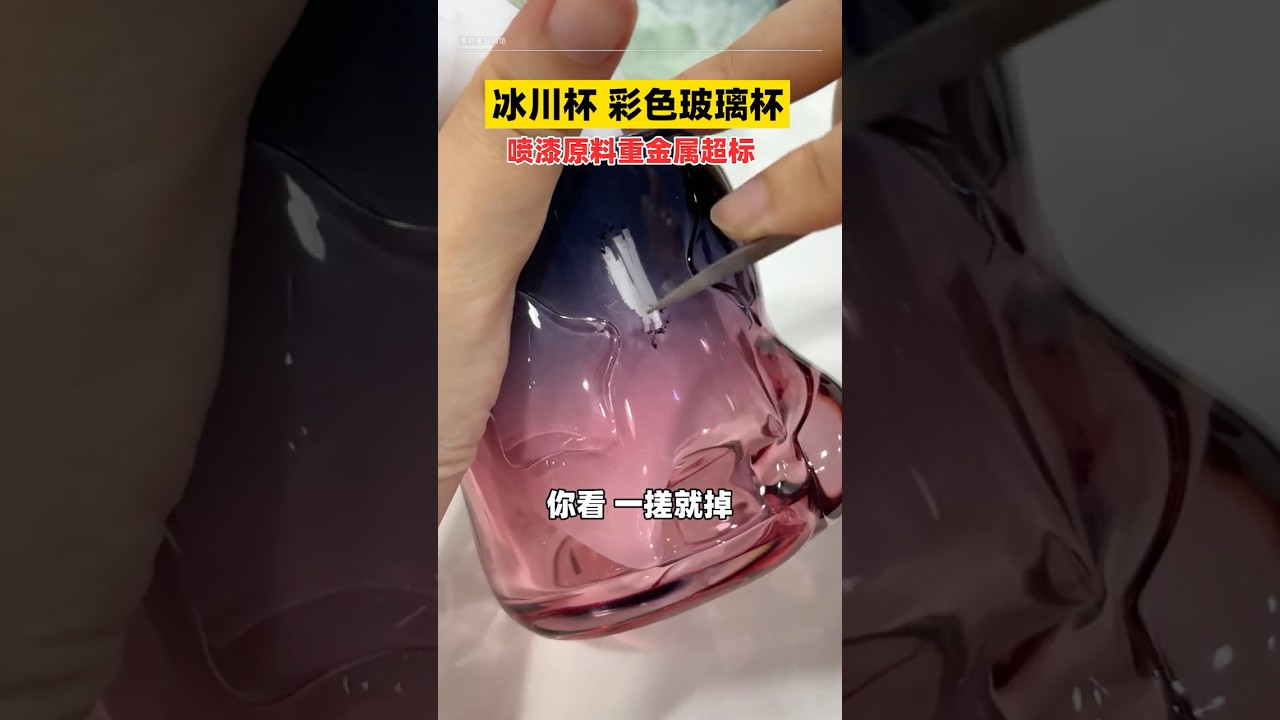 🥃網紅彩色玻璃杯掉色有毒？重金屬超標？公開檢測結果&hellip;&hellip;#彩色玻璃杯 #網紅冰川杯 #重金屬 #shorts
