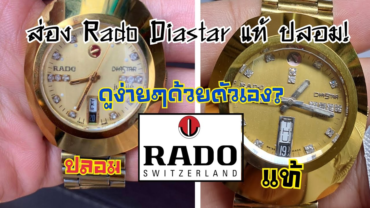 ซื้อนาฬิกา Rado ยังไงไม่ให้โดนโกง! สอนดูนาฬิการาโด้ ไดสตาร์แท้หรือปลอมง่ายๆด้วยตัวเอง ไม่ต้องง้อใคร!