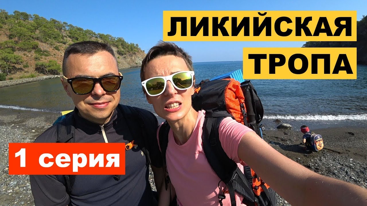 Ликийская тропа с ребенком: поход по Ликийской тропе ‒ от Кириша до Фазелиса #1