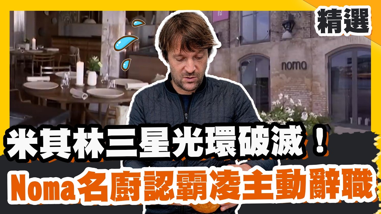 米其林三星光環破滅！Noma名廚認霸凌主動辭職 揭密職場霸凌陰暗面【#優選話題】#餐飲 #職場 #霸凌