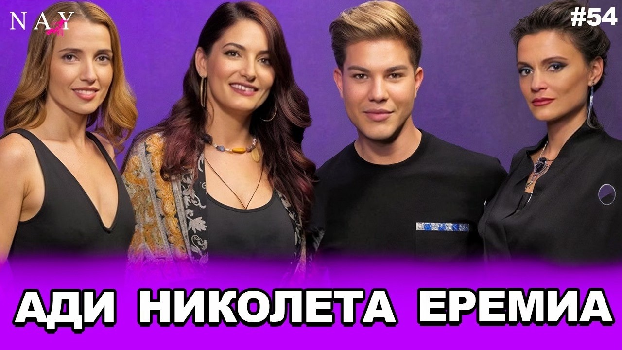 Магията | Ади, Николета и Еремиа | NAYcast PODCAST #55