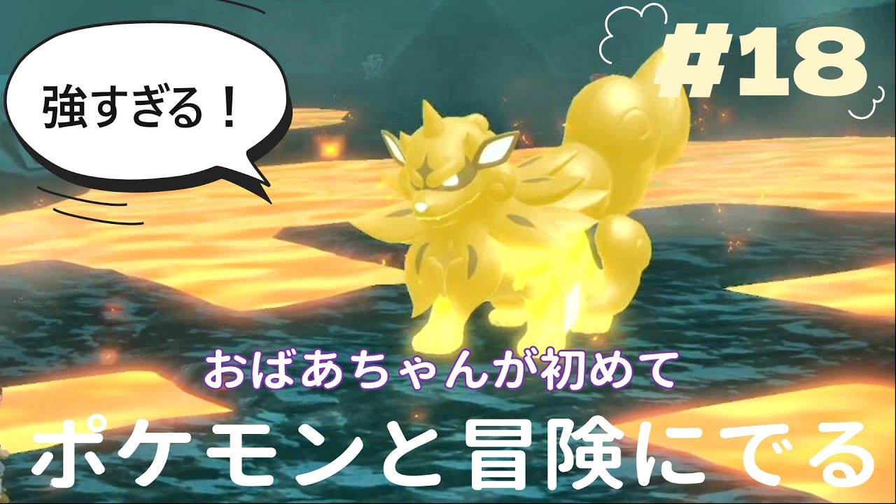 『Pokémon LEGENDS アルセウス』おばあちゃんが初めて　ポケモンとの冒険に出ます　強すぎるウインディ　＃18
