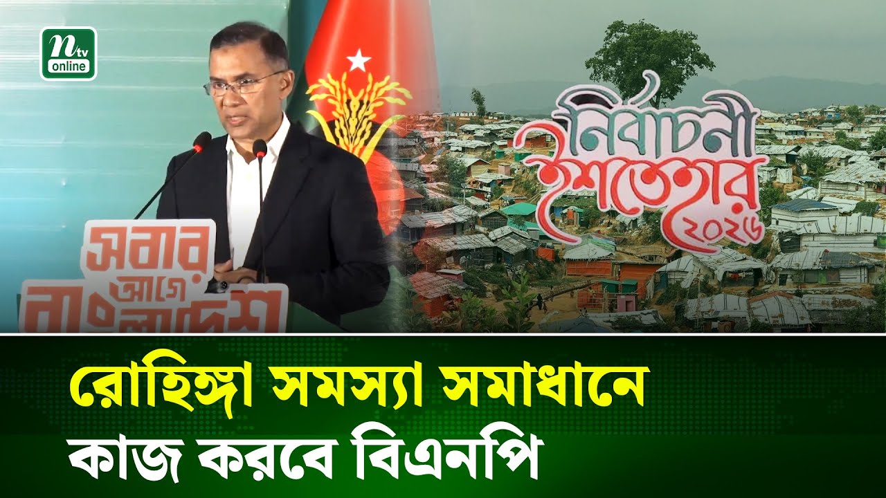 বিএনপির ইশতেহার :রোহিঙ্গা সমস্যা সমাধানে ধাপে ধাপে কাজ করবে বিএনপি | BNP | NTV News