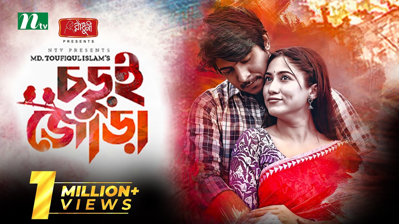 Chorui Jora | Tawsif Mahbub | Safa Kabir | চড়ুই জোড়া | Eid Natok | Bangla Natok 2022