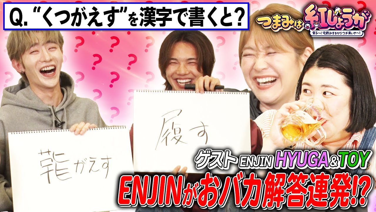 No.22【おバカ回答連発!?】ENJINの学力テスト&SNSを使った新感覚カルタゲームで遊び倒す🍻【つまみは紅しょうが】