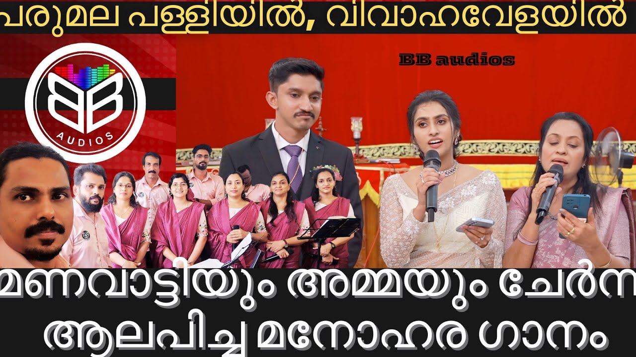 vazthidunnitha swargkanayaka വാഴ്ത്തിടുന്നിതാ | BBaudios | Malayalam Songs | BB choir Bride singing