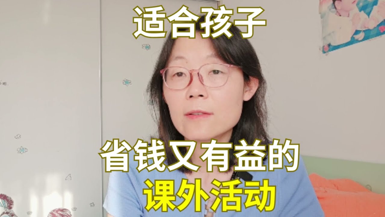 省钱又对孩子有益的课外活动