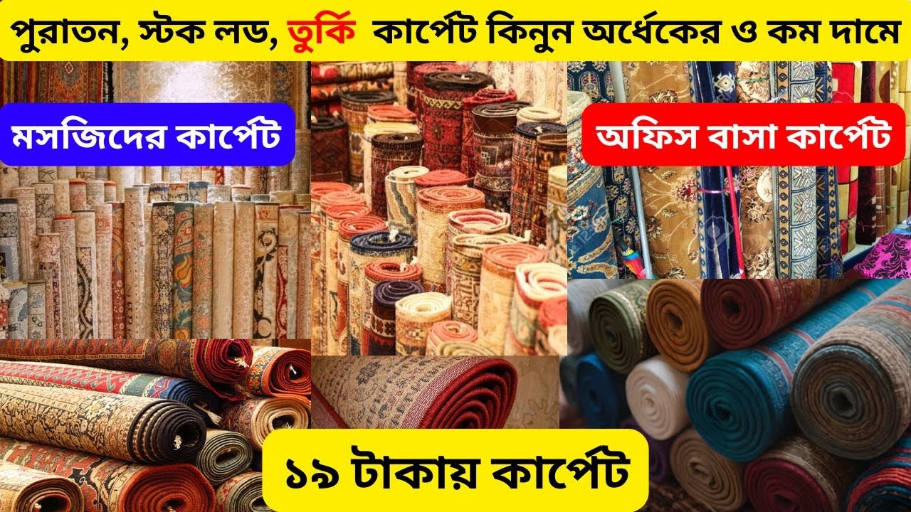 প্রিমিয়াম🔥নতুন ডিজাইনের তুর্কি কার্পেট অর্ধেক দামে🔥Turkey/Indonesian Carpet price in BD🔥Alve_Vlog