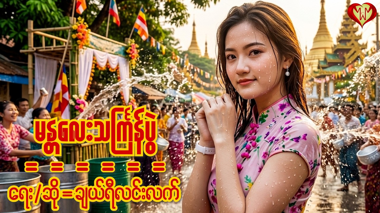 မန္တလေးသင်္ကြန်ပွဲ - ချယ်ရီလင်းလက် | ၂၀၂၆-သင်္ကြန်သီချင်းသစ် | (Official Lyrics Video )