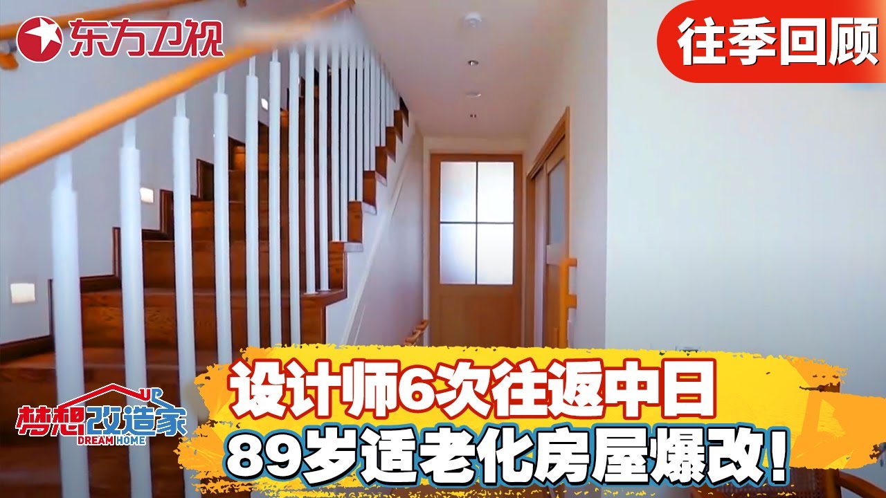 设计师6次往返中日，本间贵史为阿尔茨海默症老人改造无障碍房屋，89岁适老化房屋爆改！【梦想改造家第六季】#梦想改造家6 #家装改造 #房屋爆改